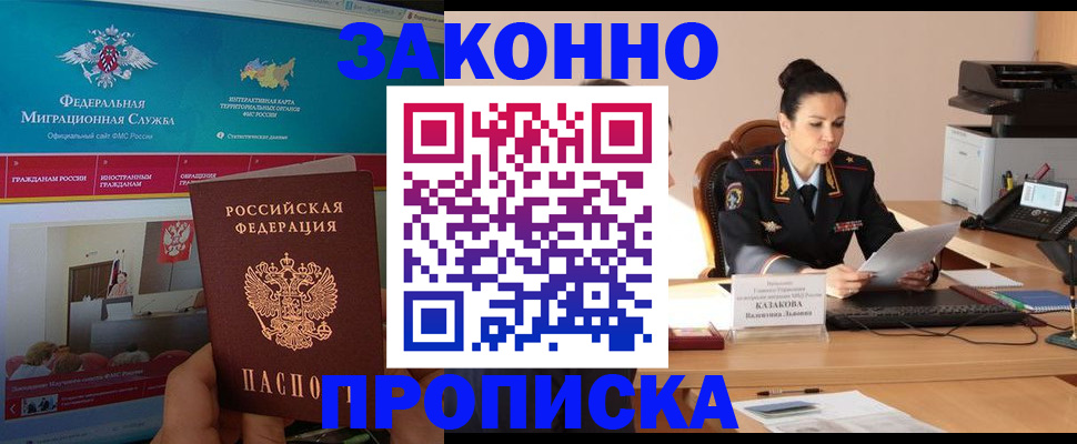 прописка в Дзержинском